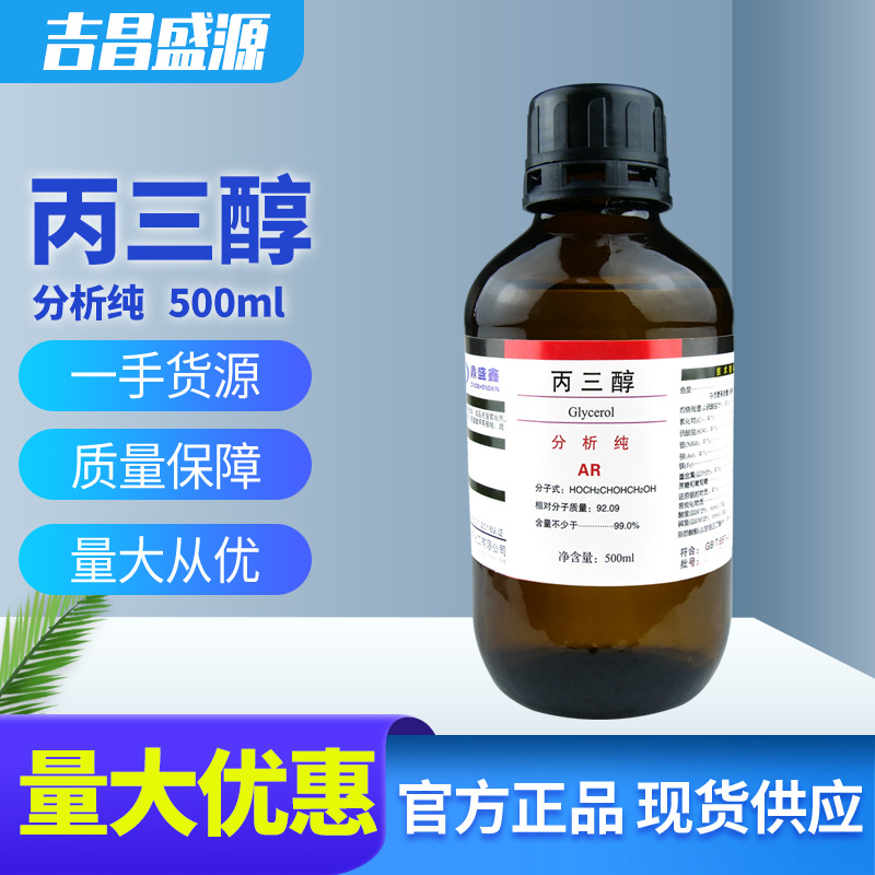 甘油 丙三醇 分析纯 AR 500ML/瓶  含量99.5 化学试剂 鼎盛鑫