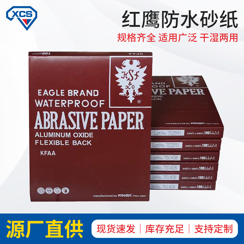 红鹰砂纸干湿两用水砂纸双鹰砂纸模具省模镜面抛光砂纸防水砂纸