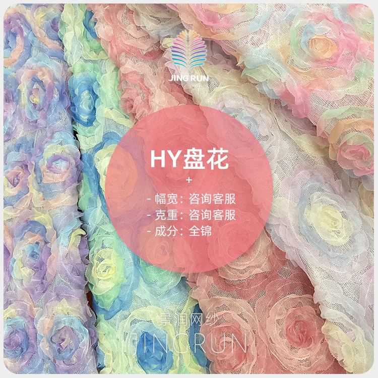 HY盘花立体玫瑰钩花绣花网纱 锦纶经编连衣裙蕾丝花边布料