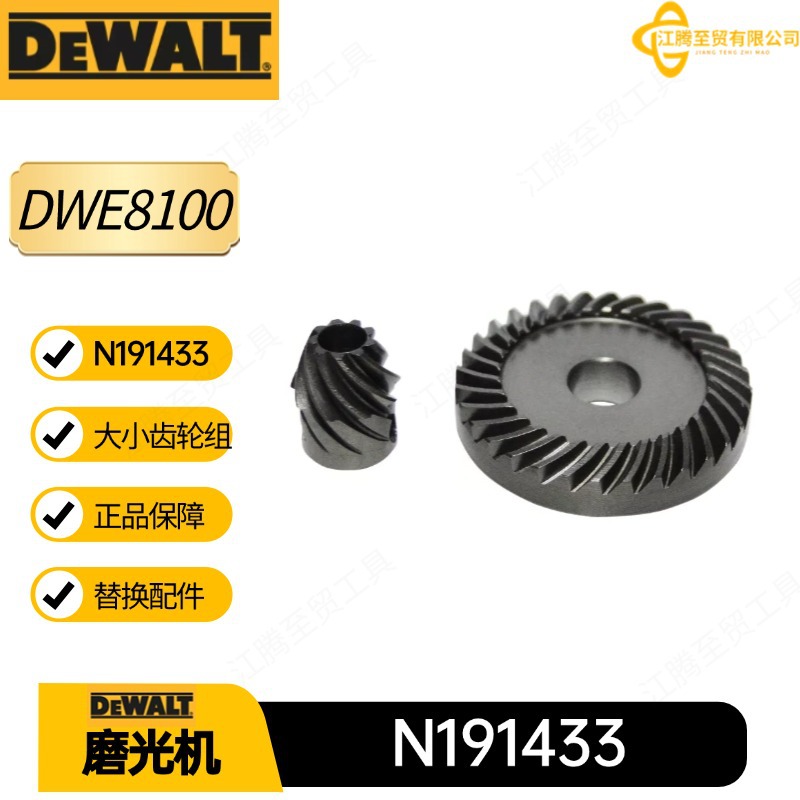 N191433 得伟 大小齿轮组 DWE8100 小角向磨光机配件