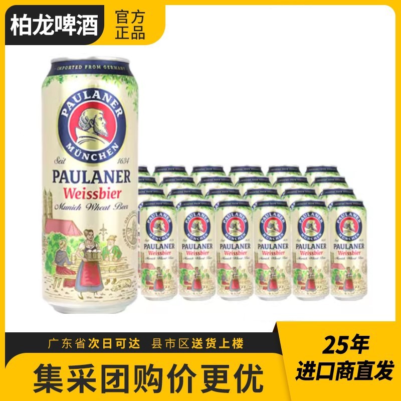 德国进口Paulaner柏龙保拉纳小麦白啤酒12/24罐/20瓶装整箱