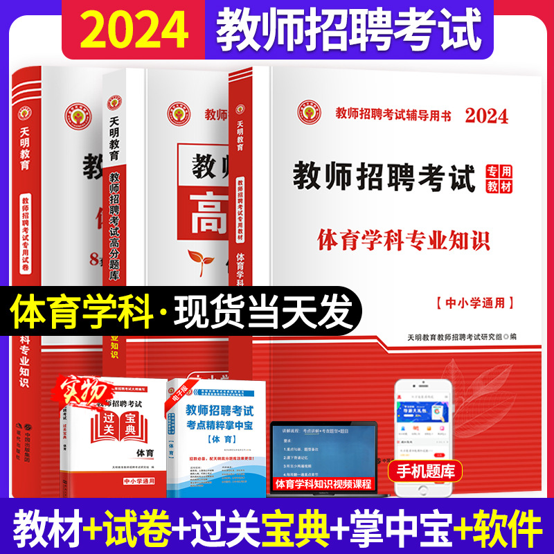 2024体育教师招聘考试用书中学小学专业知识教材历年真题试卷刷题