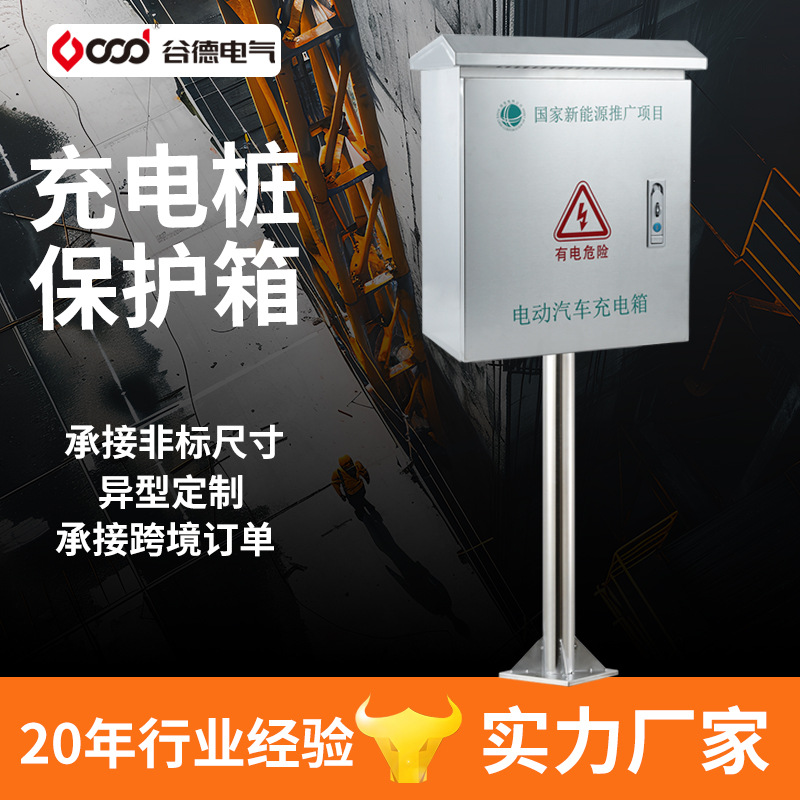 配电箱厂家新能源电动汽车户外不锈钢保护箱 充电桩保护箱带立柱