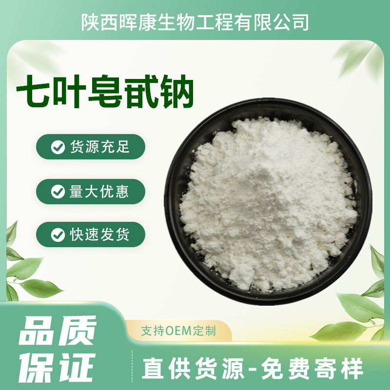 七叶皂甙钠98% 七叶皂苷钠 娑罗果提取物 陕西晖康生物 SC工厂