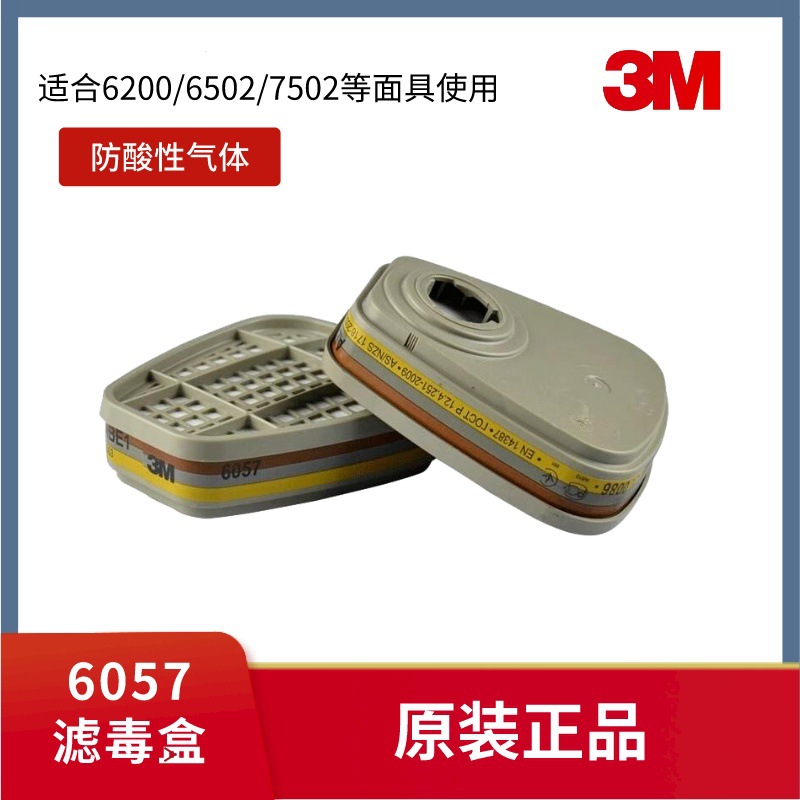 3M 6057滤毒盒防毒面具 防有机蒸气酸性气体氯化氢二氧化硫