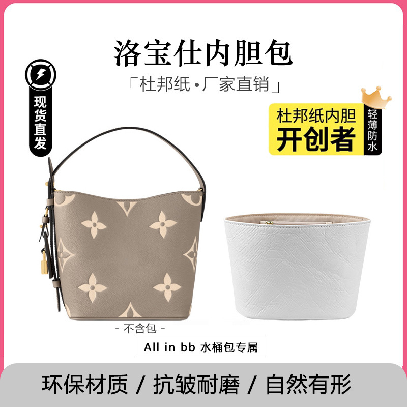 Lobo is suitable for lv all in bb inner bag DuPont paper ultra light waterproof inner bag bucket bag support storage