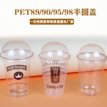 一次性89/90/95/98口径半圆盖透明塑料奶茶杯盖通用果汁冷饮拱盖