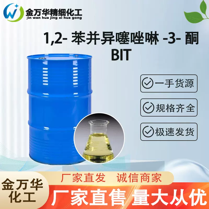 大量现货1,2-苯并异噻唑啉-3-酮杀菌防腐剂防霉剂工业级液体 bit