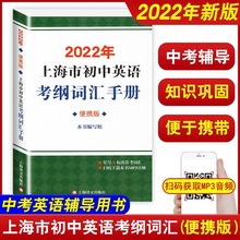 2022年上海市初中英语考纲词汇手册便携版中考英语考纲词汇手册