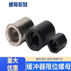 亜徳客型緩衝器位置決めナットリミットナット