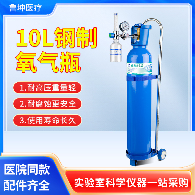 10L钢制医用氧气瓶 医院家庭户外吸氧器套装可移动便携急救供氧器