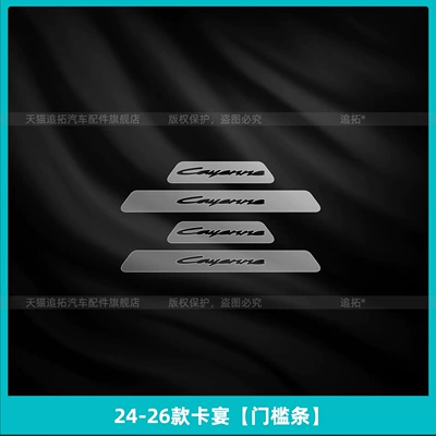 Car interior film | Shift Film Interior Protection Navigation - 24-26-cayenne-door-sill-strip