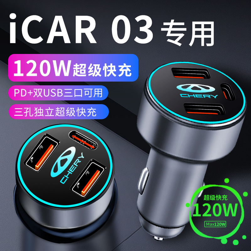 奇瑞icar03专用车载充电器点烟器转换插头超级快充车充23款配件