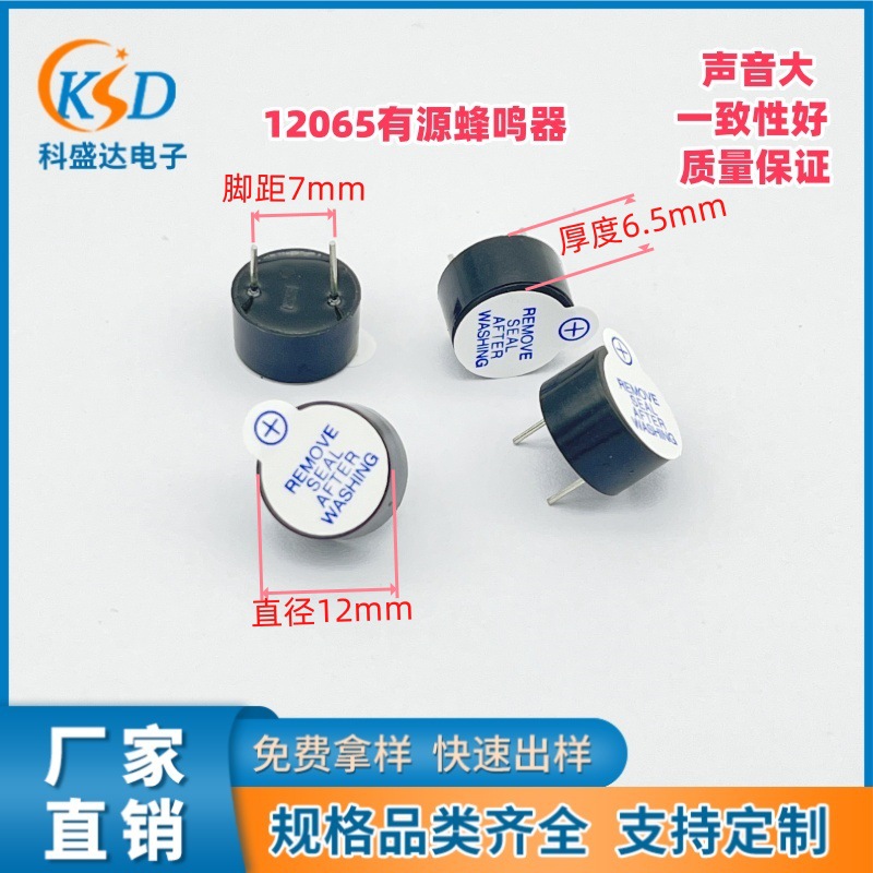 厂家供应12065蜂鸣器 电磁式有源一体插脚蜂鸣器计算机电器提示音