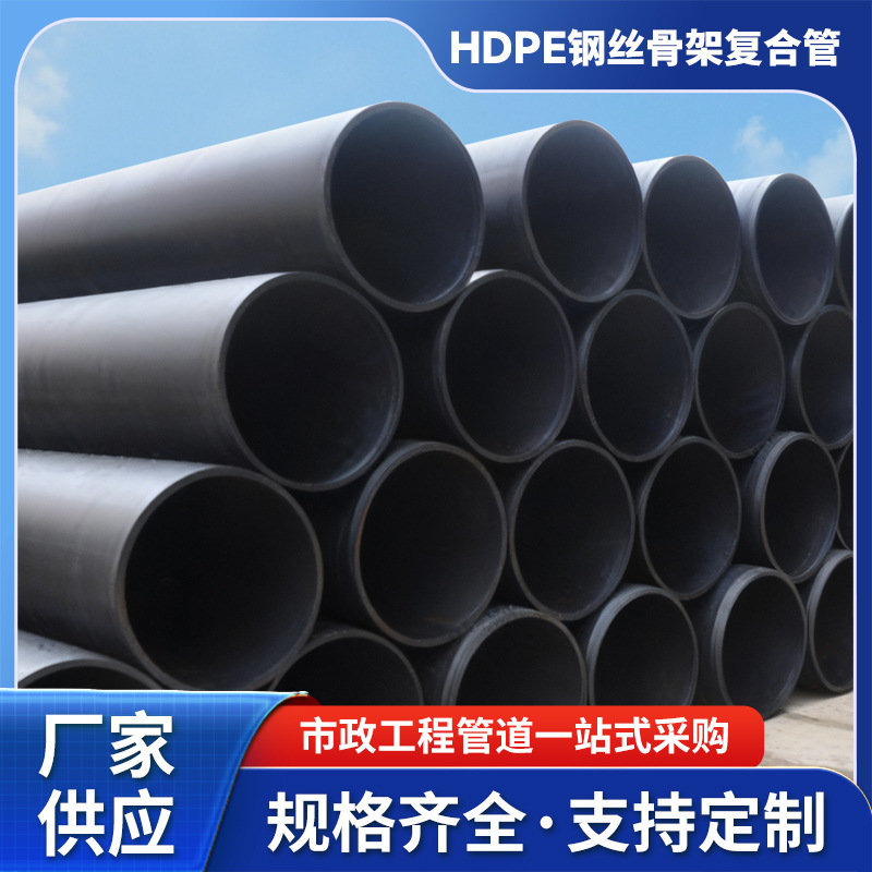 现货hdpe钢丝骨架复合管厂pe消防给水管pe市政给水消防管规格多样