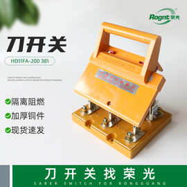HD11FA-200381单投三线低压光伏隔离开关刀开关单投闸刀专用刀闸