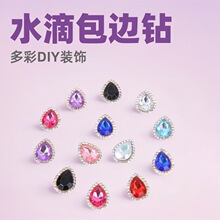 花边包边钻 水滴玻璃爪钻 防钩挂花篮爪钻 diy服饰闪手缝钻