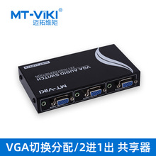 迈拓维矩2进1出二口VGA切换分配器音视频二进一出高清共享器