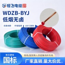 恒飞国标WDZB-BYJ低烟无卤耐火高温阻燃电线电缆单股铜芯工程用线