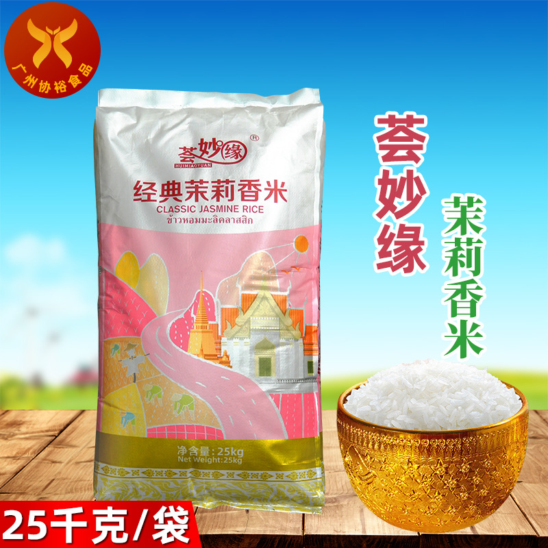 荟妙缘 茉莉香米25kg/袋 泰国香米煲仔饭连锁用米粒饱满晶莹剔透