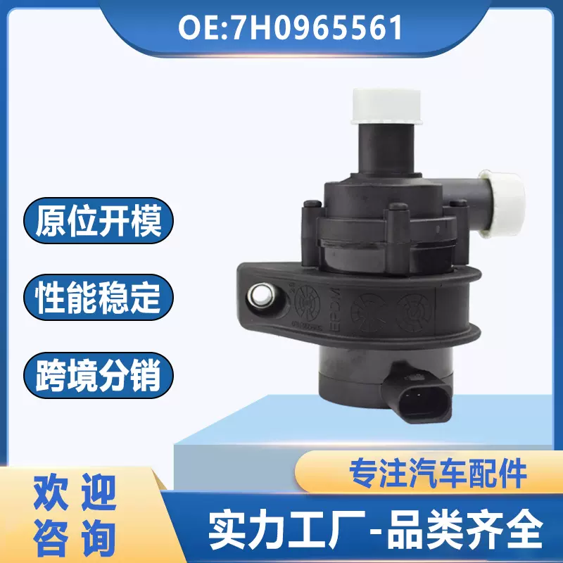 7H0965561适用于奥迪 大众辅助水泵汽车电子附加水泵循环水泵