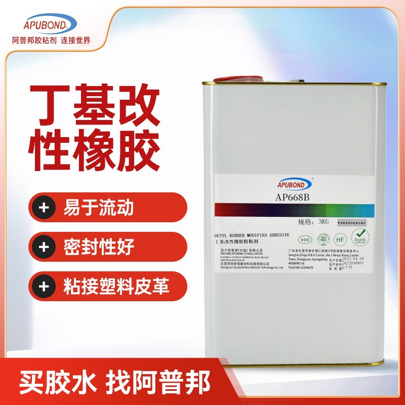 阿普邦丁基改性橡胶AP668B塑料金属粘接剂音响外壳湿气固化粘胶