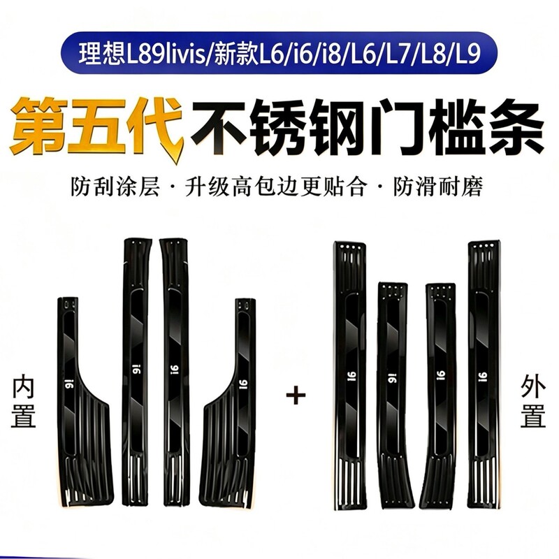 Ideal I6/I8/I9/L6/L7/L8/L9Livis Threshold Strip Special Stainless Steel Interior Upgrade Modification