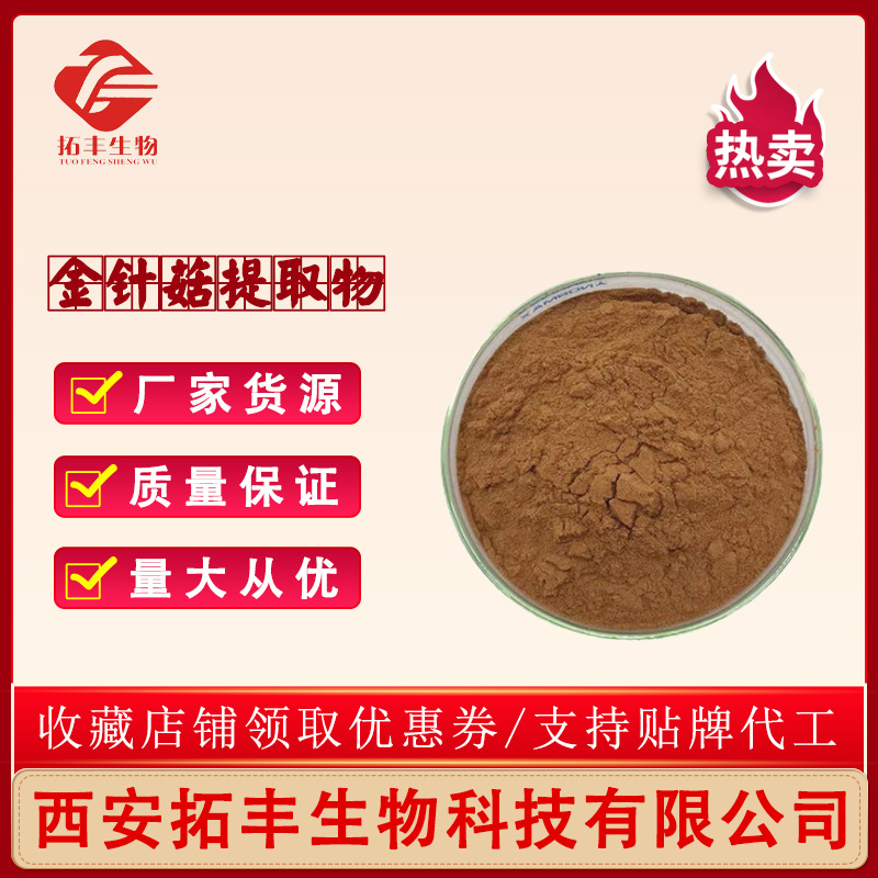 金针菇提取物 水溶性金针菇粉 食品级浓缩萃取粉 1kg装 现货包邮