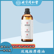 北京同仁堂内廷上用瓷天使玫瑰按摩精油100ml  量大价优 一件代发