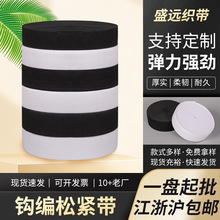黑白勾边松紧带彩色裤腰扁宽橡筋家纺服装辅料平纹高弹钩编松紧带