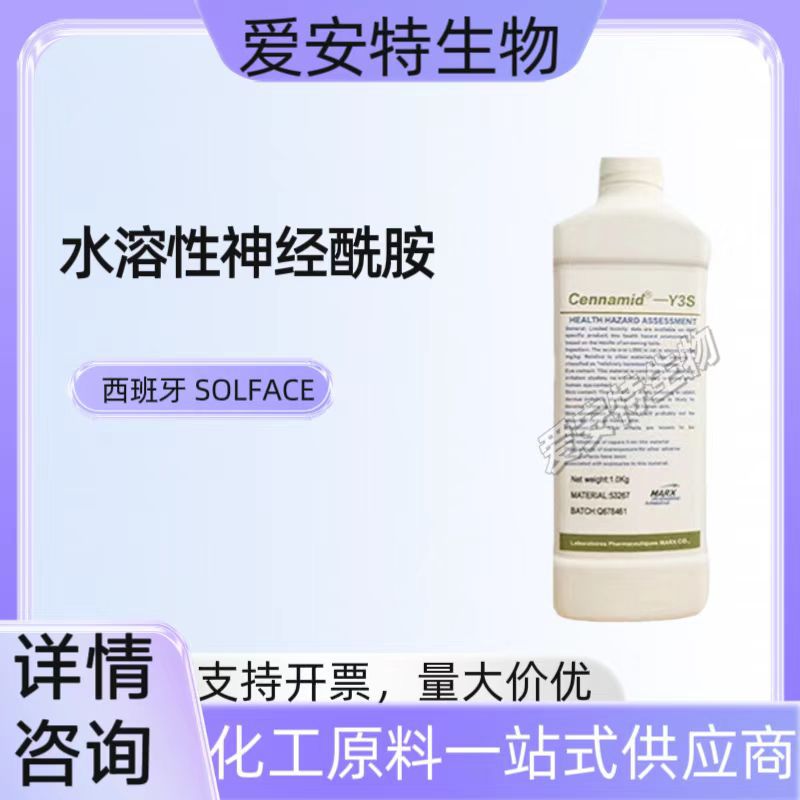 西班牙SOLFACE水溶性神经酰胺Y3S滋润保湿强效修复抗衰化妆品原料