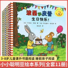 小小聪明豆绘本系列:波西和皮普套装共11册生日快乐小蜗牛3-4-5-6