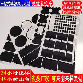 PC绝缘片防火阻燃麦拉片新能源电池开关专用绝缘垫片新能源专用