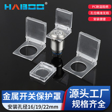 16/19/22MM 金属按钮开关适用保护罩 仅适用平头型  不含开关