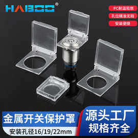 16/19/22MM 金属按钮开关适用保护罩 仅适用平头型  不含开关