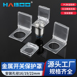 16/19/22MM 金属按钮开关适用保护罩 仅适用平头型  不含开关