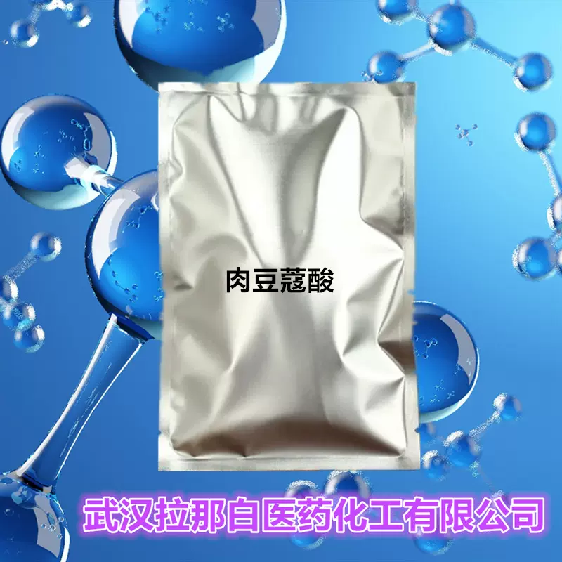 化妆 肉豆蔻酸（十四酸 544-63-8 ）也有食品级 1kg 25kg