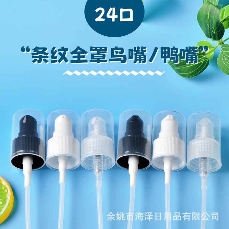 24牙全罩条纹粉泵鸟嘴按压头精华液包装头粉底液精油头