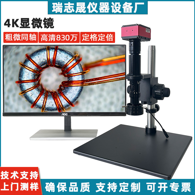 瑞志晟超高清4K显微镜定格定倍齐焦专业级光学数码放大镜测量CCD