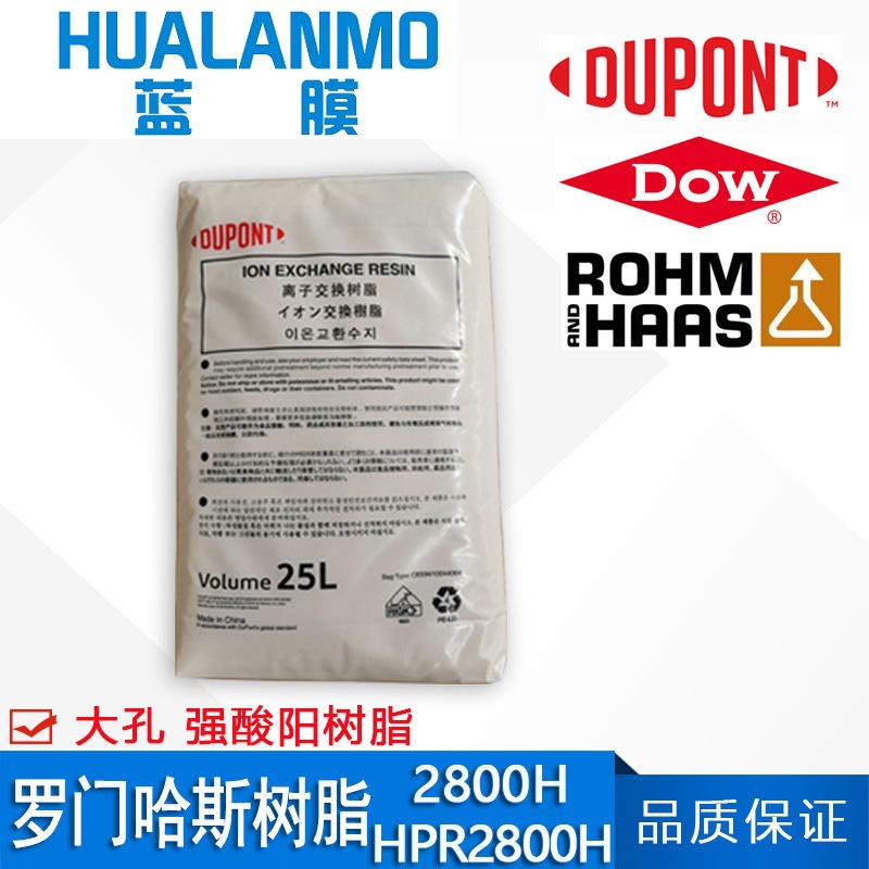 罗门哈斯2800H大孔强酸阳树脂 凝结水用 杜邦AmberLite HPR2800 H