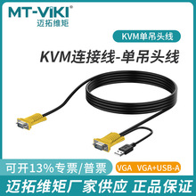迈拓维矩KVM线 USB单吊头线USB+VGA线电脑显示器kvm切换器连接线