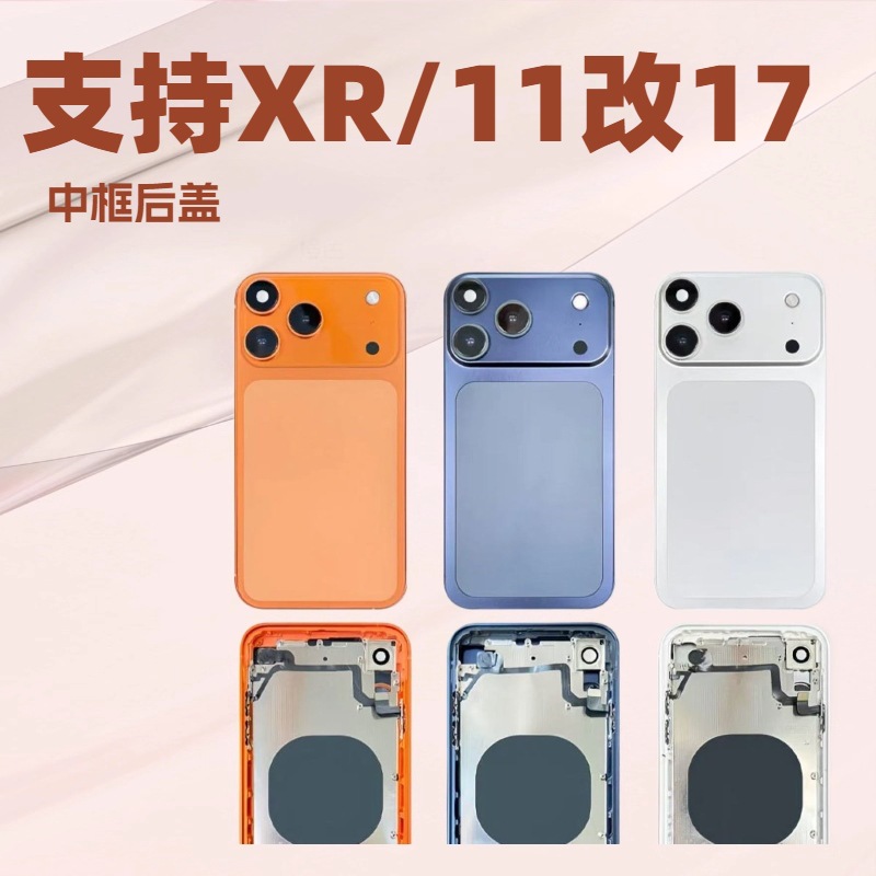 适用苹果手机XR改17玻璃中框后盖改壳一体总成保护壳11变17pro