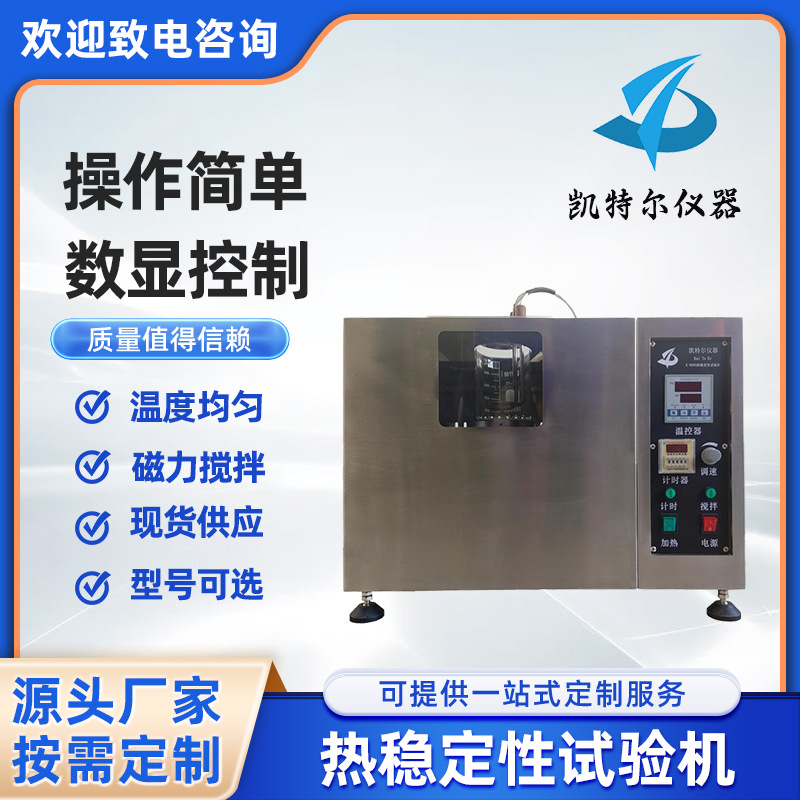 热稳定性试验机 刚果红热稳定时间测定仪橡胶塑料PVC电缆绝缘护套