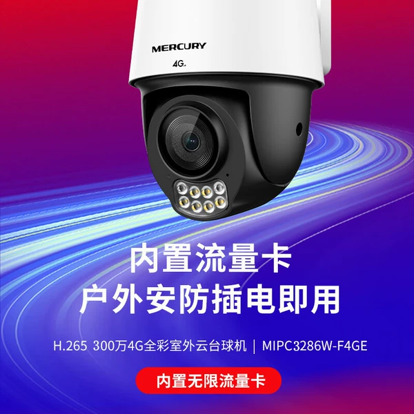 MIPC3286W-F4GE [3 million single camera 4G lifetime traffic without power supply]