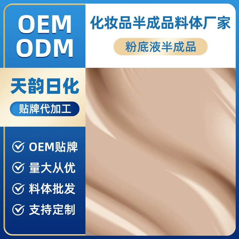 Завод-производитель, OEM-производство жидкой тональной основы, полуфабрикаты, OEM/ODM косметики и обработка косметики по чертежам и образцам.