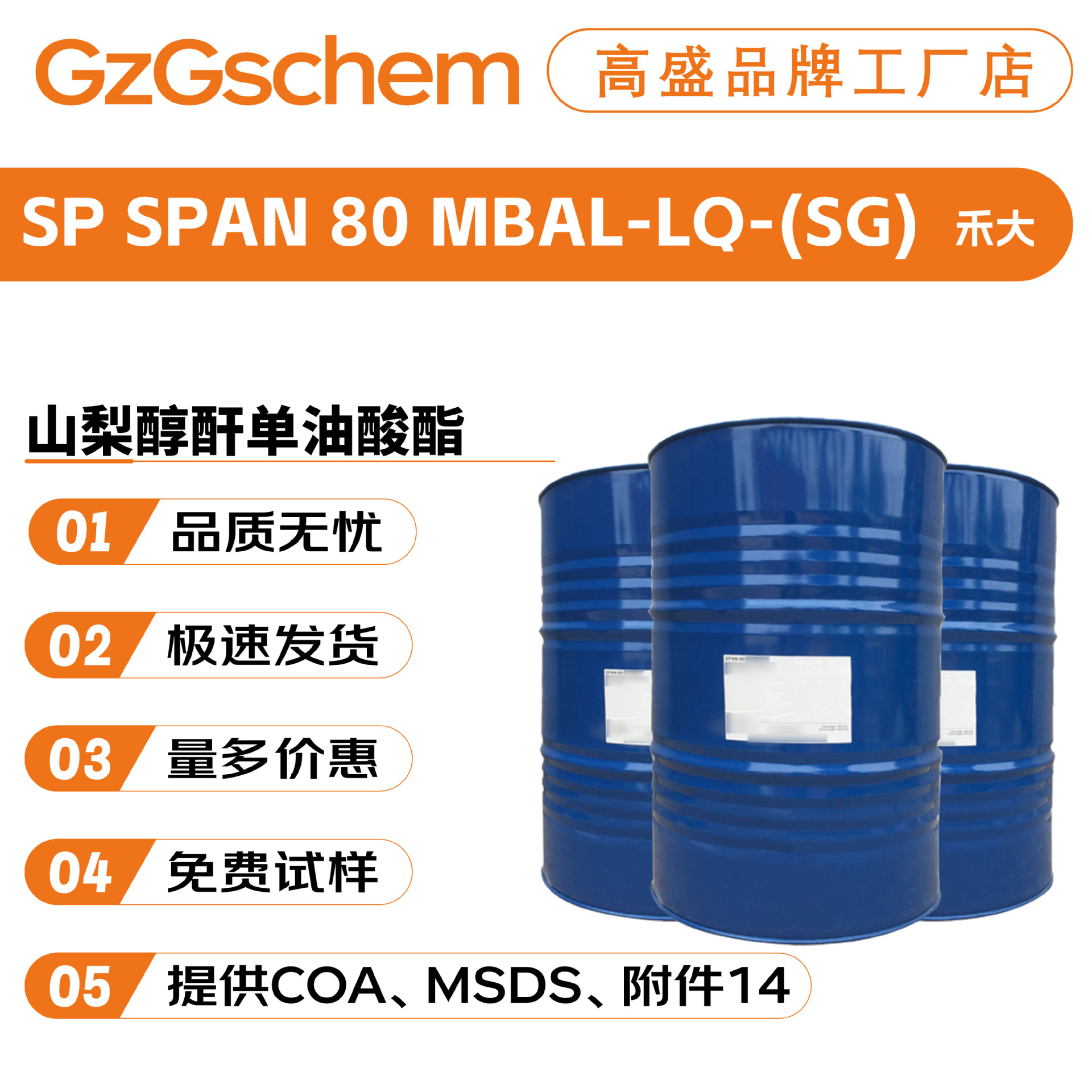 禾大 SPAN 80 乳化剂 山梨醇酐单油酸酯 失水山梨醇油酸酯 司盘80