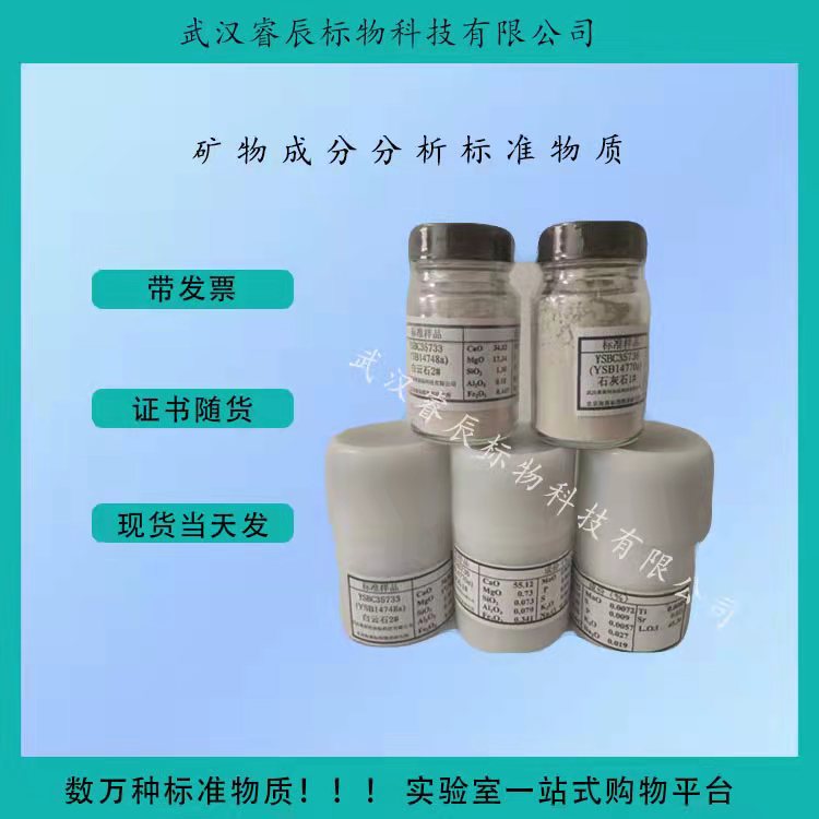 BH0121-9W/14784 萤石标准样品 65g 带证书 矿石标样 武汉市钢铁