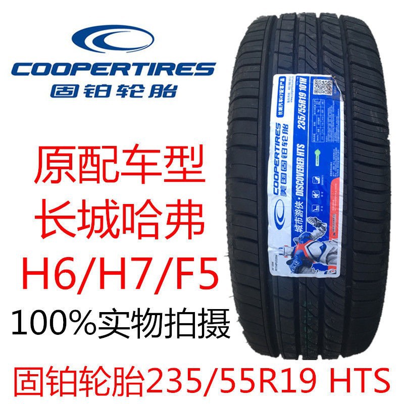 Solid Platinum Tire 235/55R 19 101H HTS Great Wall Haver H7/H6/F5 Original Factory Supporting 2355519