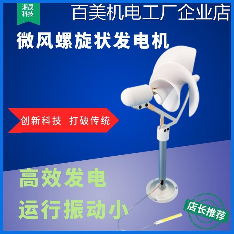 *微型螺旋型风力发电机启动科学实验发电灯阿基米玫瑰型模型微风