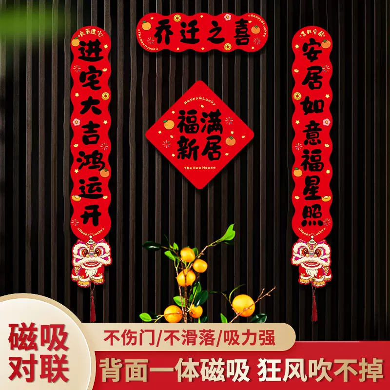 乔迁之喜对联磁吸礼物全套新房搬家进宅入户大吉福满新居布置装饰